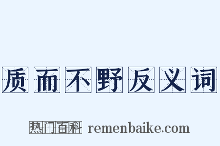 质而不野反义词是什么意思的图片